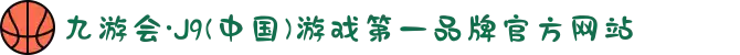 九游会·J9(中国)游戏第一品牌官方网站